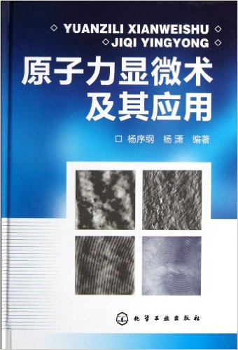 原子力顯微鏡相關專業書籍