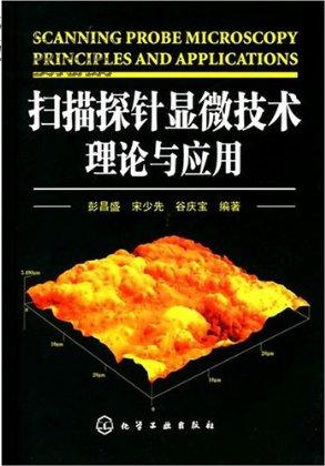 原子力顯微鏡相關專業書籍